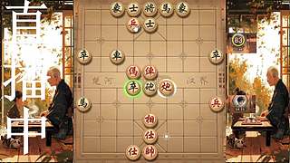 牛牛象棋直播中
