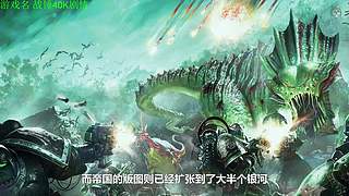 【管子】战锤40K剧情 另类高能搞笑主播