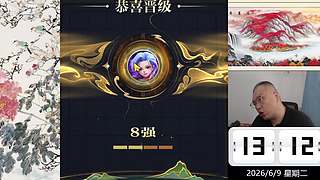6月9日中午直播中，象棋嗨翻天