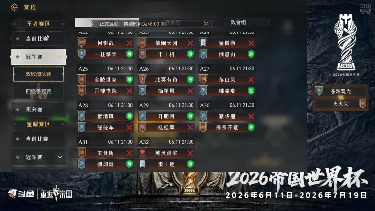 帝国联赛分组赛：苍然观光VS火火火