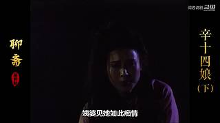 济公/聊斋的故事
