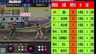 街霸2-南征北战-笑傲江湖