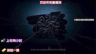 冲巅七！高阶局控场碾压四抓
