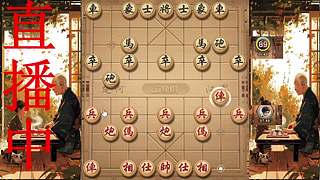 牛牛象棋直播间