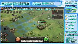 直播-三战主开荒辅配将