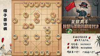 晚上好，高端局象棋教学，刁钻绝情手段！