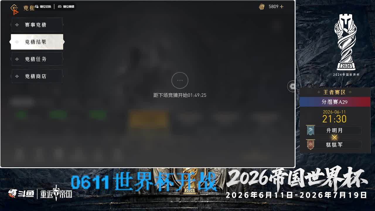 2026帝国世界杯A29升明月vs糕糕军