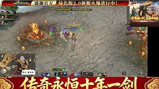 绿色区：2.0传奇永恒4K直播间