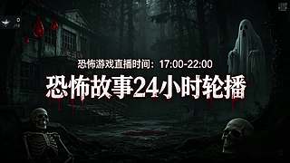 【黑叔叔】恐怖惊险刺激主机游戏