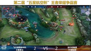 “五星航空杯 ”决赛Bo5