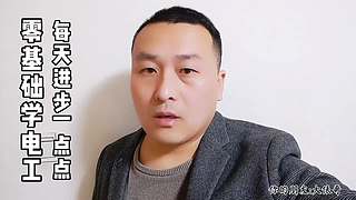 零基础学电工