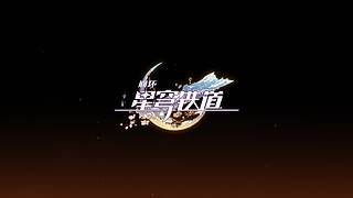 崩坏：星穹铁道4.3版本前瞻直播