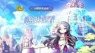冒险岛元旦直播将于31号13:30开启