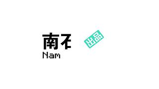 南石带你看不一样的《我的世界》