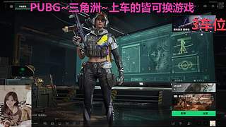 PUBG~三角洲~有车位~come