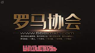 罗马协会直播