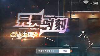 完美上赛季S，5ED冲S，30天努力版