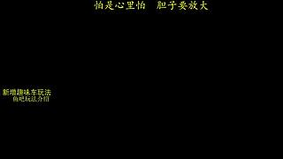 【趣味车】  就干！
