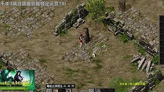 千年3端游，官方稳定运营17年
