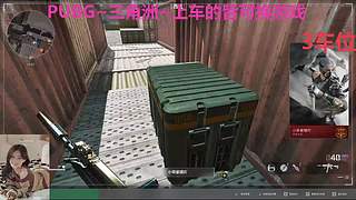 PUBG~三角洲~有车位~come