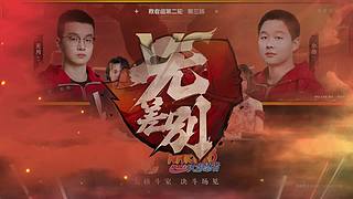 重播丨火影忍者手游26春季赛