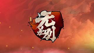 重播丨火影忍者手游26春季赛
