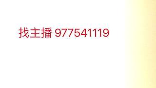 踢的最菜主播！