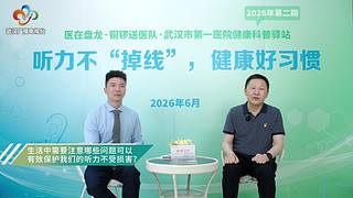 听力不 掉线 健康好习惯