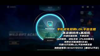 《视频轮播》羊驼文化招募手游LOL