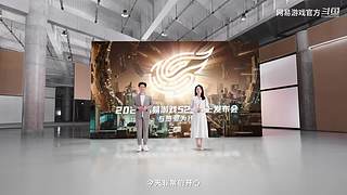 2024网易游戏520发布会