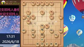 纯人象棋，请多多支持