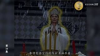 港式西游经典解说中