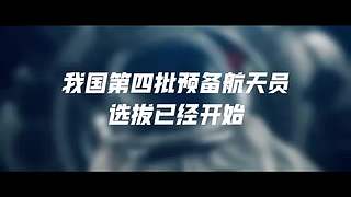 中国第四批预备航天员选拔