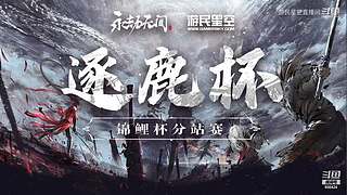 永劫无间逐鹿杯-三排决赛日