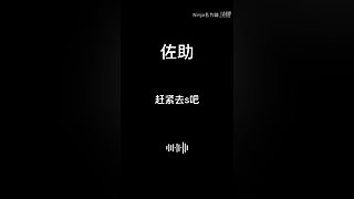 Ninja名为鼬的直播间
