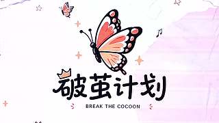 破茧计划公演日~