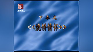 欣赏戏曲的房间