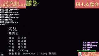 【阿七点歌台】MV  热歌 经典 流行