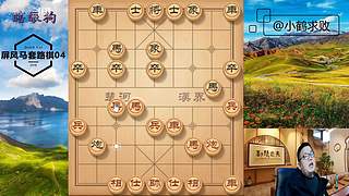独孤九剑，象棋巅峰布局