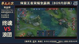 率土之滨-命联第一届王者团队赛