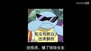 【吐槽】烂片的克星，老邪入驻啦