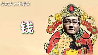带您进入龙大人不喷火的搞笑天堂