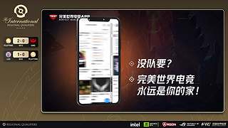 【直播】TI2026地区预选赛-南美区