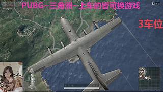 PUBG~三角洲~有车位~come