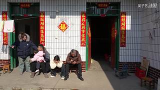 纪录片我们的新年