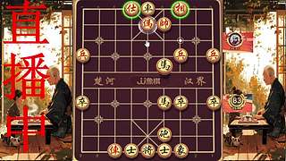 牛牛象棋直播中