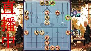 牛牛象棋直播中