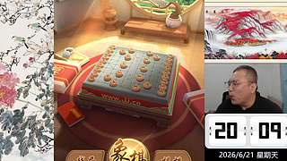 6.21晚间直播中，象棋嗨翻天
