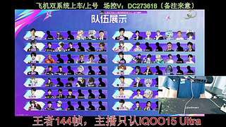 〔直播〕主播联赛预选赛