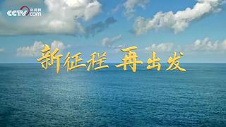 新征程 再出发